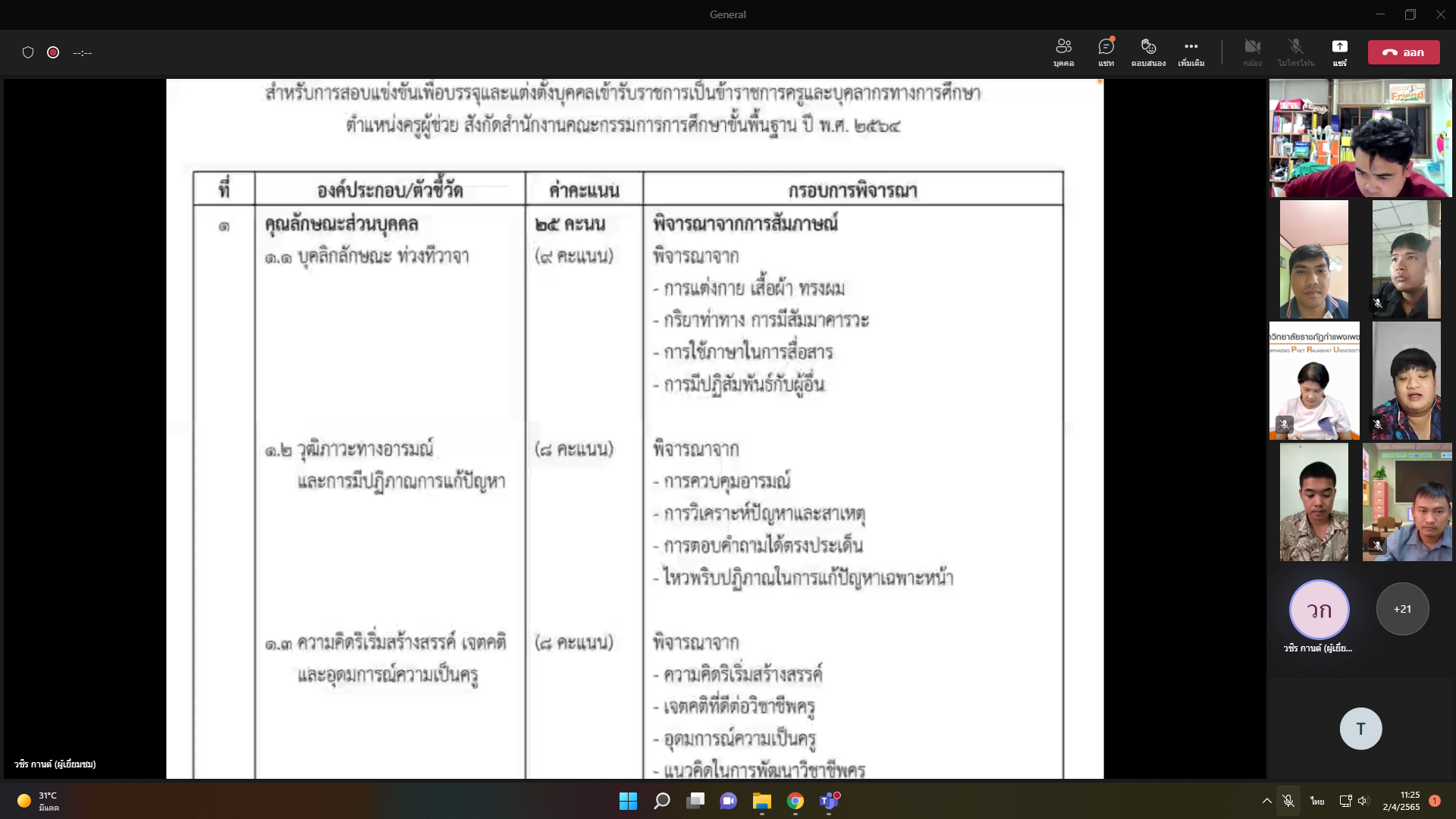 5. โครงการอบรมติวสอบบรรจุวิชาเอก ประจำปีการศึกษา 2564 | วันที่ 2-3 เมษายน พ.ศ.2565 | ในรูปแบบออนไลน์ ผ่าน Microsoft Teams